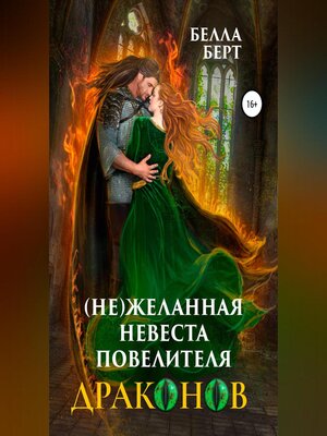 cover image of (Не)желанная невеста повелителя драконов